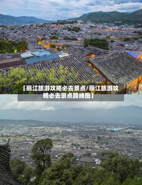 【丽江旅游攻略必去景点/丽江旅游攻略必去景点路线图】