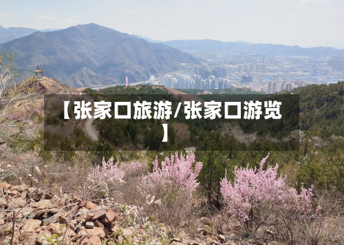 【张家口旅游/张家口游览】