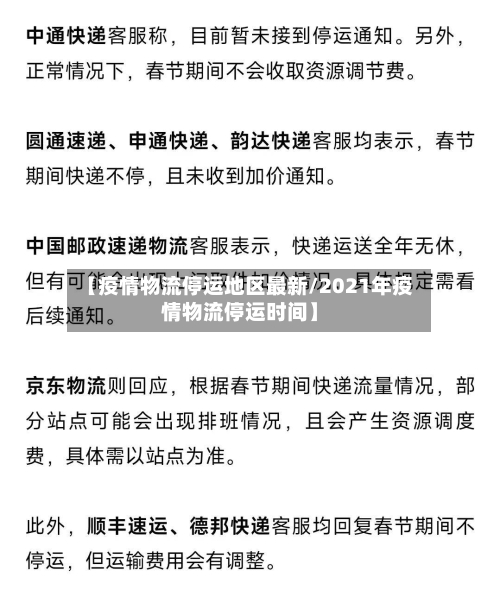 【疫情物流停运地区最新/2021年疫情物流停运时间】