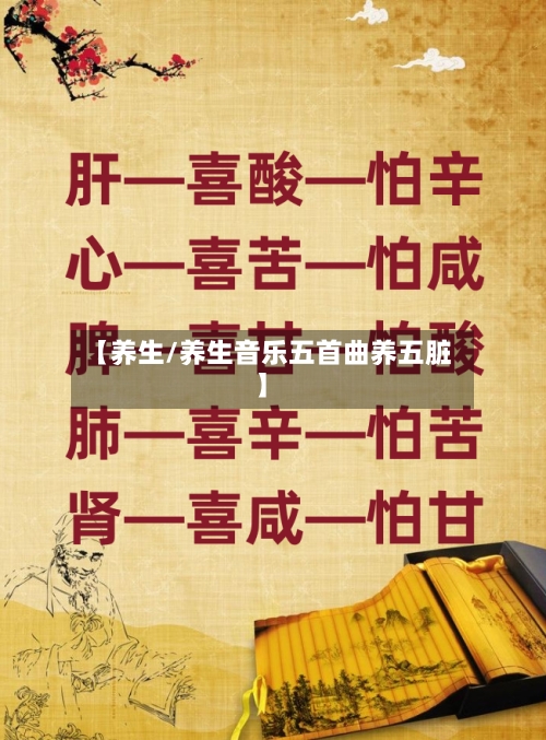 【养生/养生音乐五首曲养五脏】