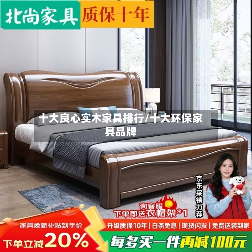 十大良心实木家具排行/十大环保家具品牌-第1张图片