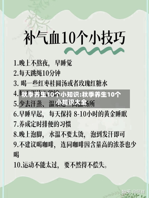 秋季养生10个小知识:秋季养生10个小知识大全