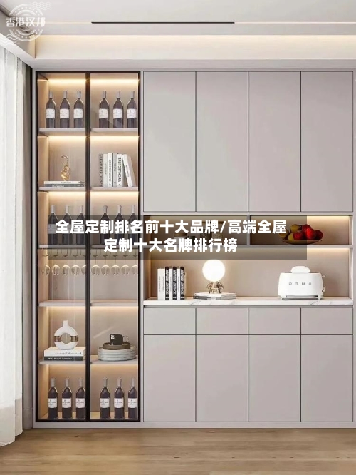 全屋定制排名前十大品牌/高端全屋定制十大名牌排行榜