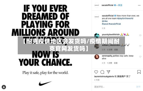 【耐克疫情地区会发货吗/疫情期间耐克官网发货吗】