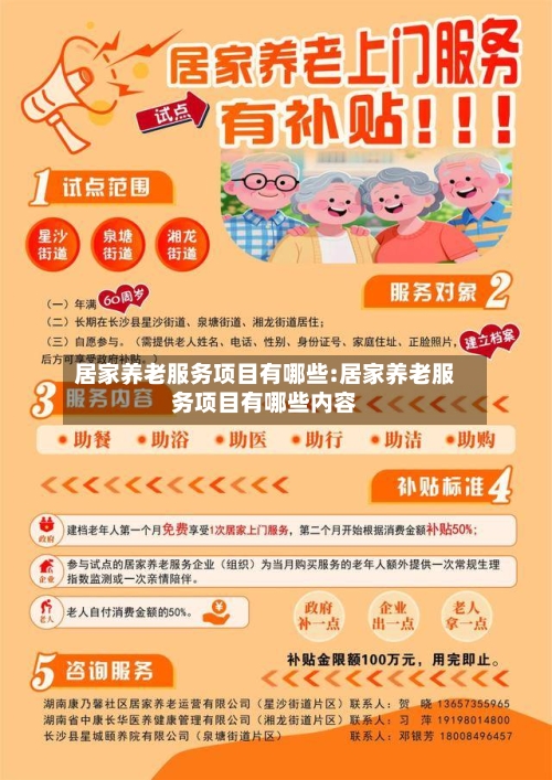 居家养老服务项目有哪些:居家养老服务项目有哪些内容