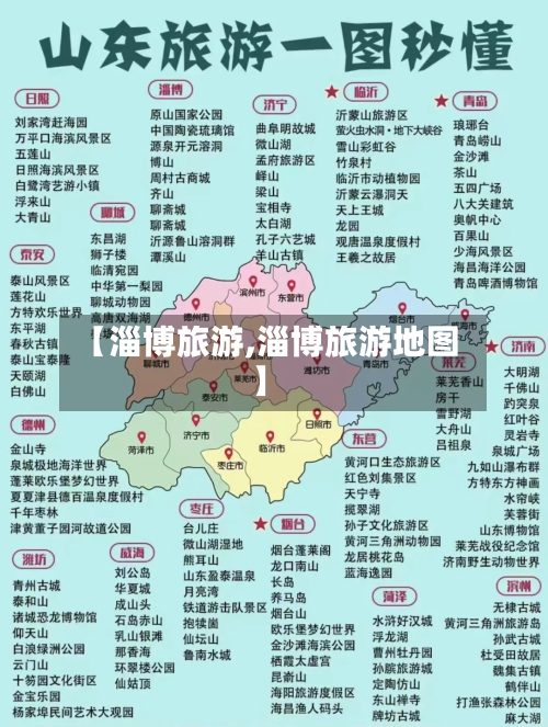 【淄博旅游,淄博旅游地图】-第1张图片