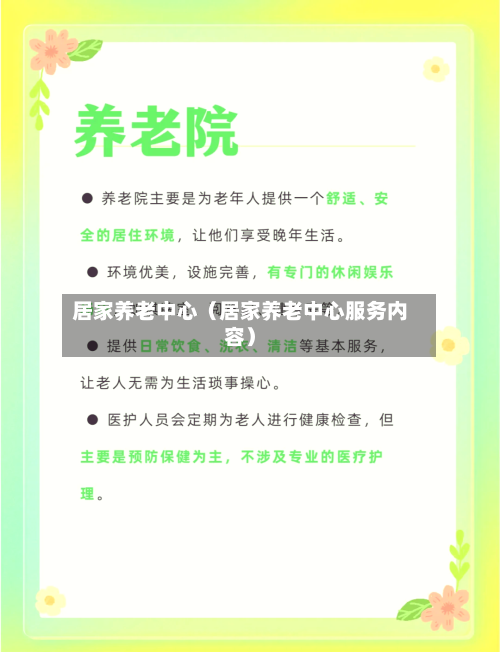 居家养老中心（居家养老中心服务内容）