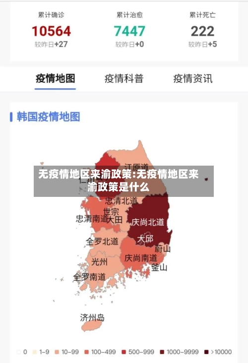 无疫情地区来渝政策:无疫情地区来渝政策是什么