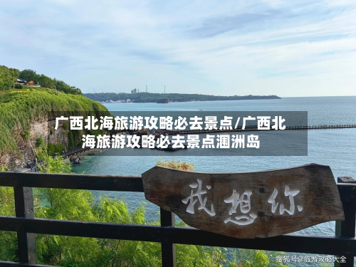 广西北海旅游攻略必去景点/广西北海旅游攻略必去景点涠洲岛-第1张图片