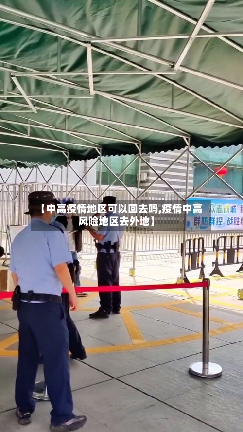 【中高疫情地区可以回去吗,疫情中高风险地区去外地】