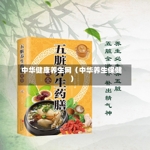 中华健康养生网（中华养生保健）