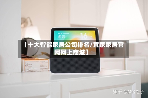 【十大智能家居公司排名/宜家家居官网网上商城】-第1张图片