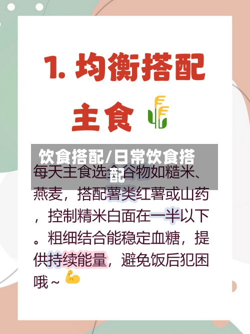 饮食搭配/日常饮食搭配-第1张图片