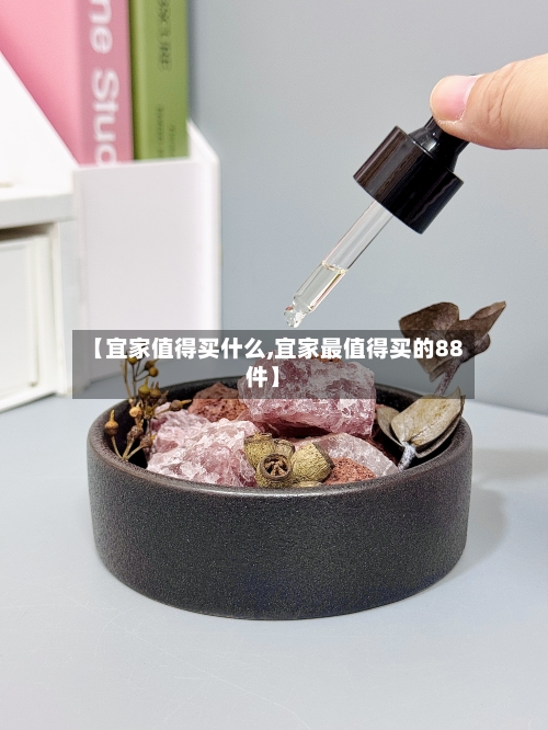 【宜家值得买什么,宜家最值得买的88件】
