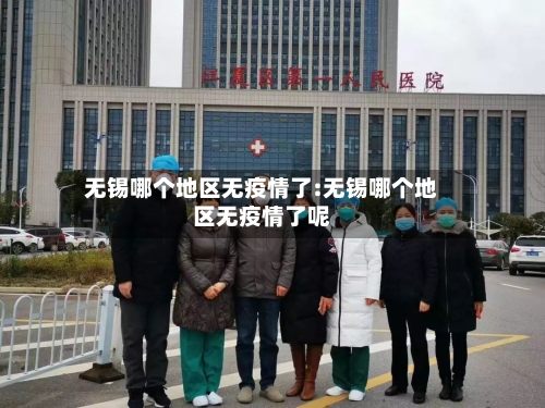 无锡哪个地区无疫情了:无锡哪个地区无疫情了呢-第1张图片