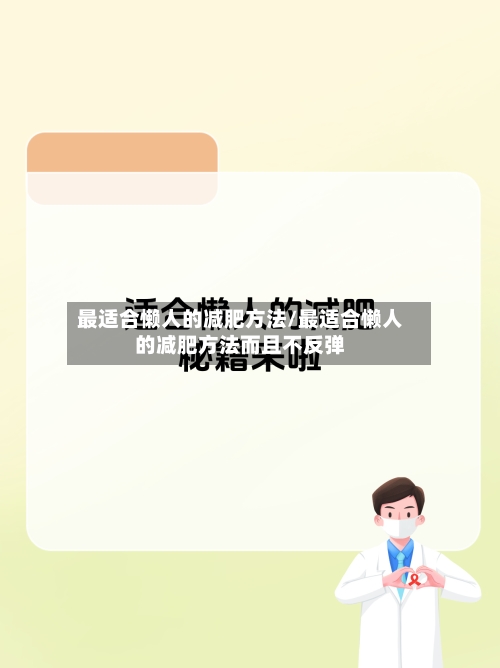 最适合懒人的减肥方法/最适合懒人的减肥方法而且不反弹-第1张图片