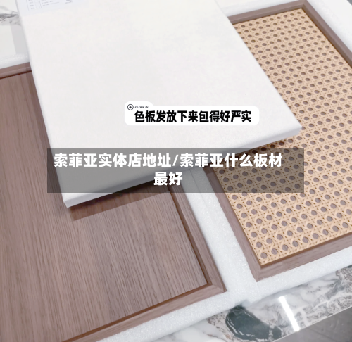 索菲亚实体店地址/索菲亚什么板材最好