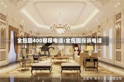 全包圆400客服电话:全包圆投诉电话