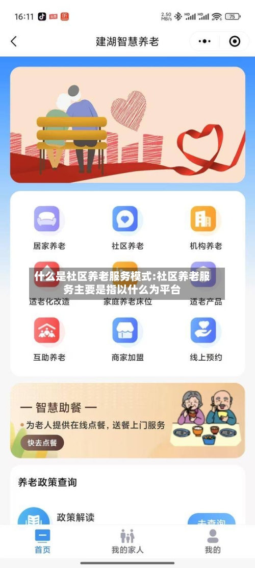 什么是社区养老服务模式:社区养老服务主要是指以什么为平台