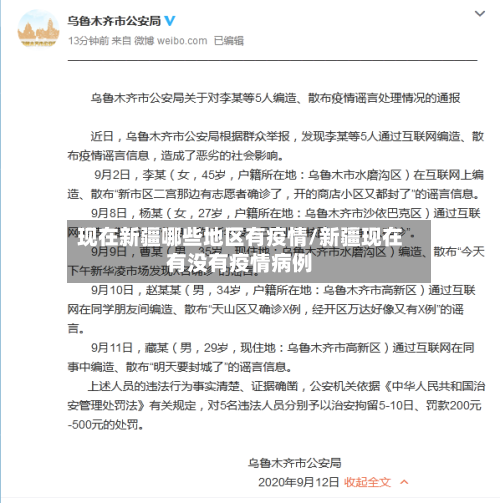 现在新疆哪些地区有疫情/新疆现在有没有疫情病例-第1张图片