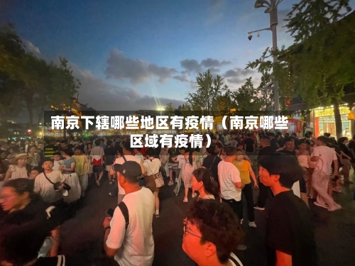 南京下辖哪些地区有疫情（南京哪些区域有疫情）