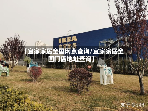 【宜家家居全国网点查询/宜家家居全国门店地址查询】