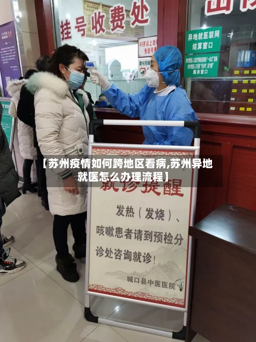 【苏州疫情如何跨地区看病,苏州异地就医怎么办理流程】