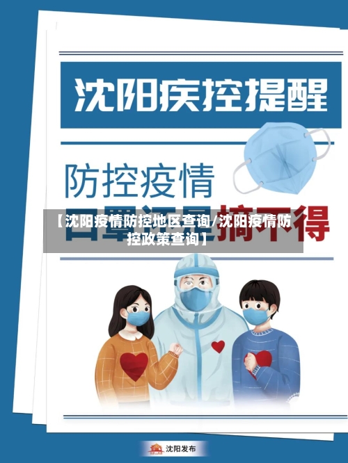 【沈阳疫情防控地区查询/沈阳疫情防控政策查询】