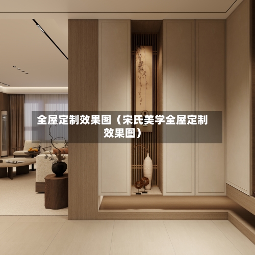 全屋定制效果图（宋氏美学全屋定制效果图）
