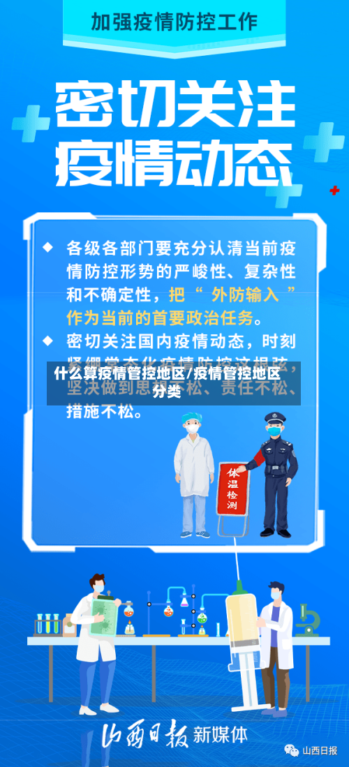 什么算疫情管控地区/疫情管控地区分类