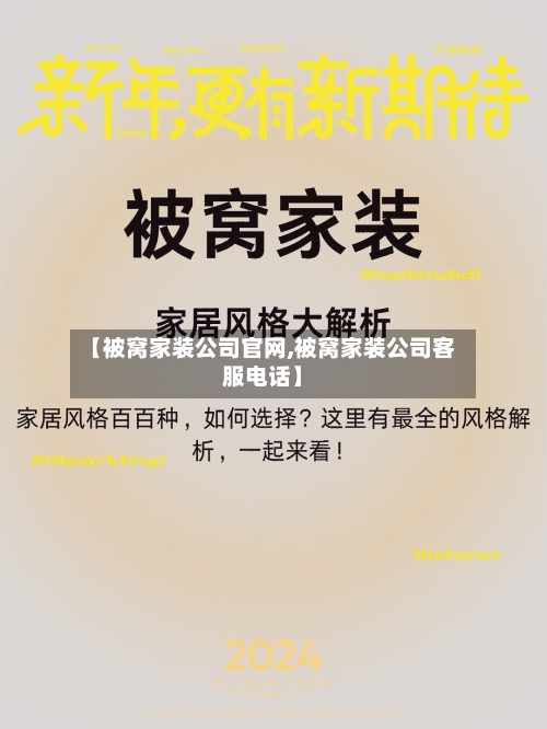 【被窝家装公司官网,被窝家装公司客服电话】