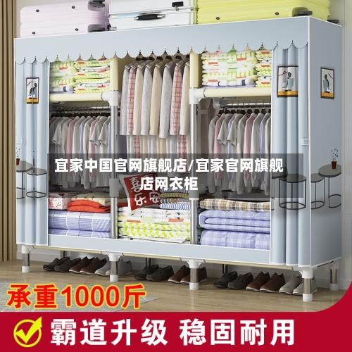 宜家中国官网旗舰店/宜家官网旗舰店网衣柜