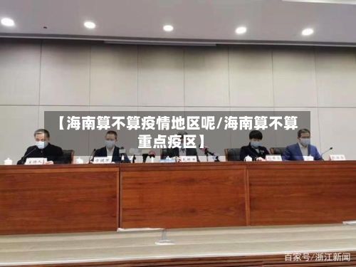 【海南算不算疫情地区呢/海南算不算重点疫区】