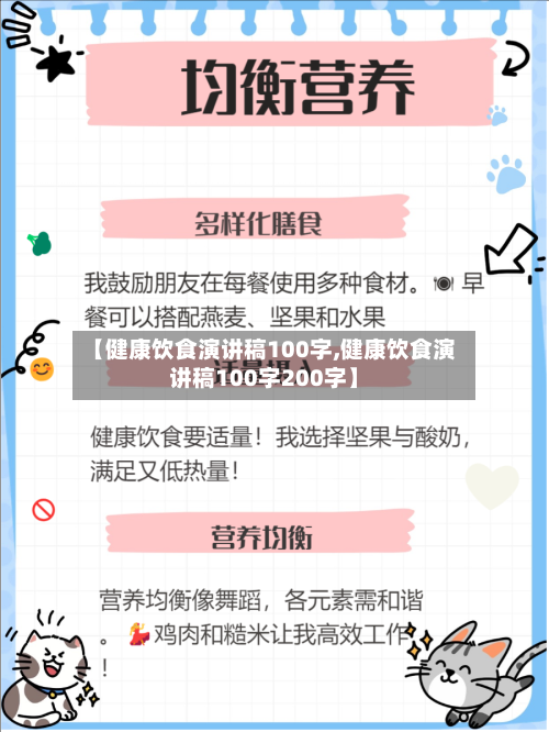 【健康饮食演讲稿100字,健康饮食演讲稿100字200字】