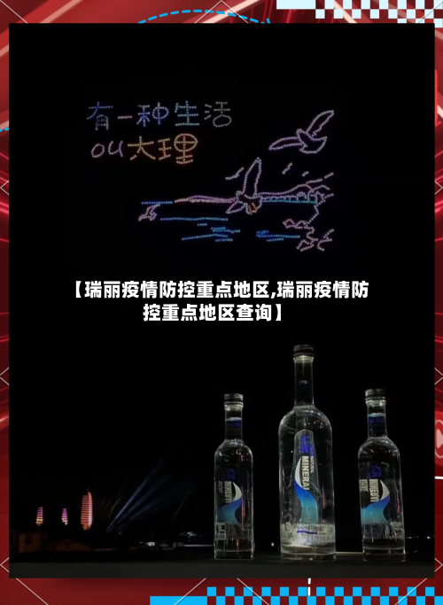【瑞丽疫情防控重点地区,瑞丽疫情防控重点地区查询】
