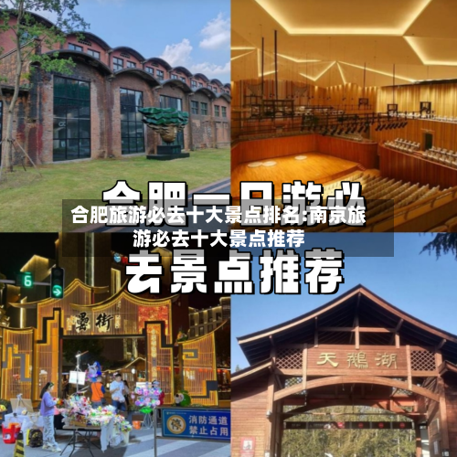 合肥旅游必去十大景点排名:南京旅游必去十大景点推荐