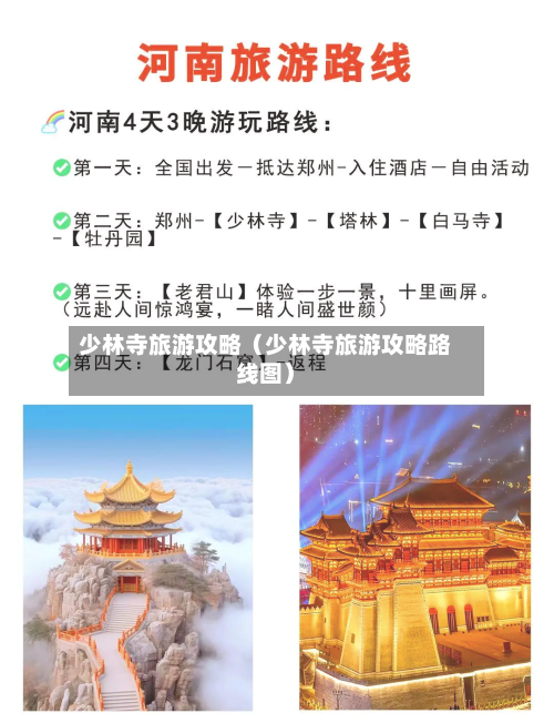 少林寺旅游攻略（少林寺旅游攻略路线图）