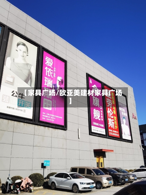 【家具广场/欧亚美建材家具广场】