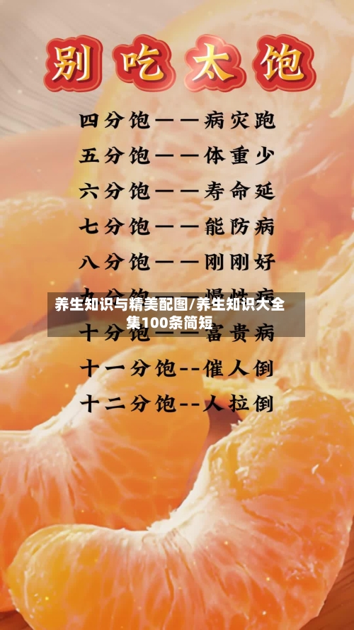 养生知识与精美配图/养生知识大全集100条简短