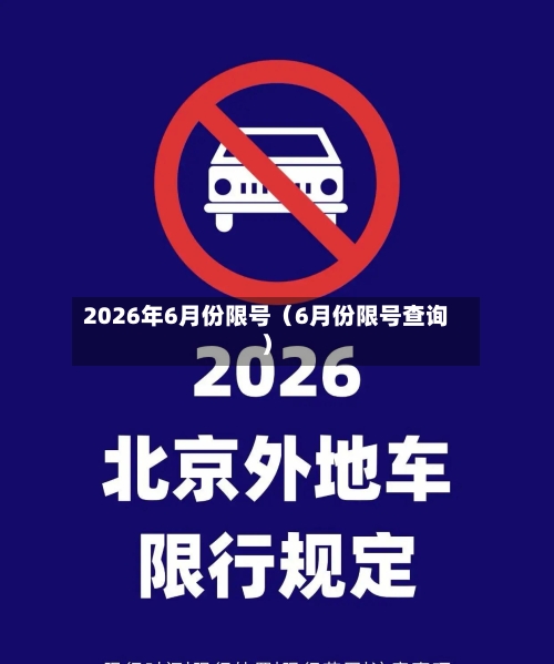 2026年6月份限号（6月份限号查询）