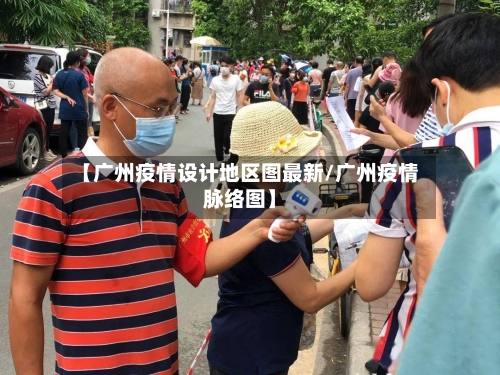 【广州疫情设计地区图最新/广州疫情脉络图】