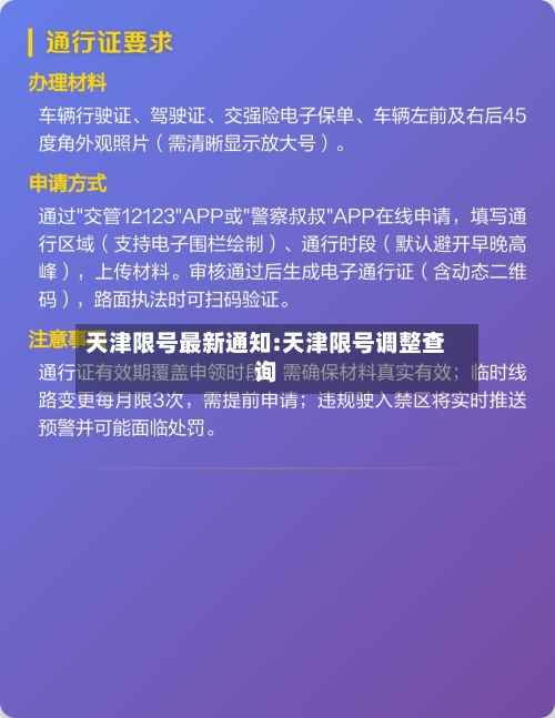 天津限号最新通知:天津限号调整查询