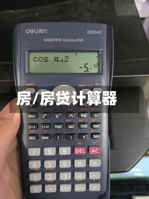 房/房贷计算器