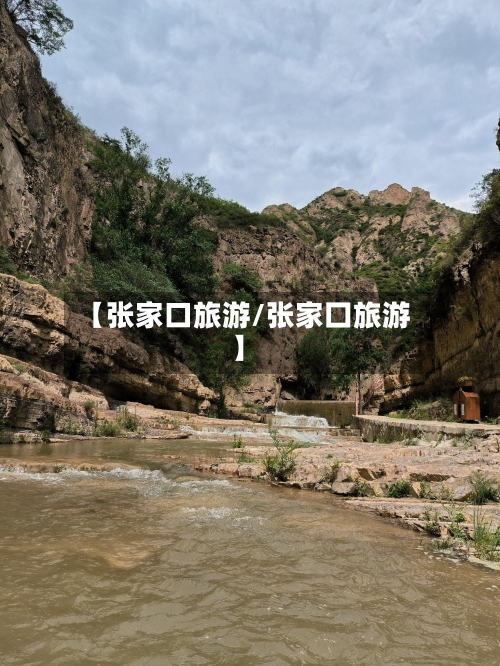 【张家口旅游/张家囗旅游】-第1张图片