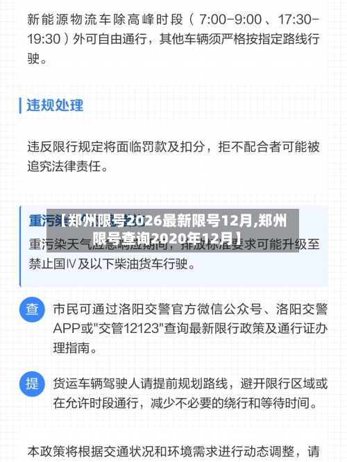 【郑州限号2026最新限号12月,郑州限号查询2020年12月】