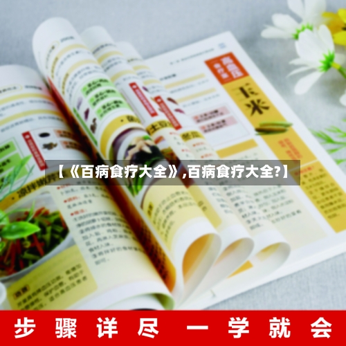 【《百病食疗大全》,百病食疗大全?】-第1张图片