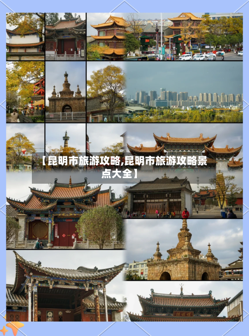 【昆明市旅游攻略,昆明市旅游攻略景点大全】-第1张图片