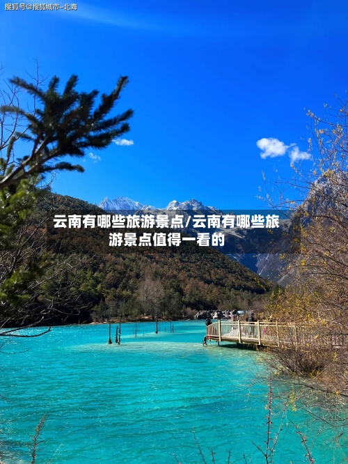 云南有哪些旅游景点/云南有哪些旅游景点值得一看的