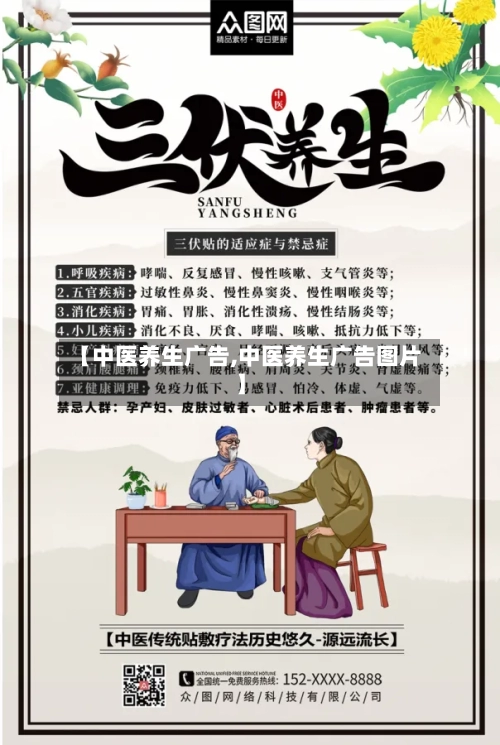 【中医养生广告,中医养生广告图片】