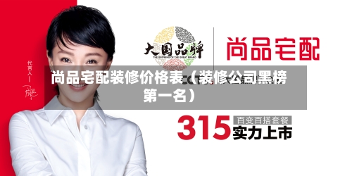 尚品宅配装修价格表（装修公司黑榜第一名）-第1张图片